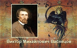 «Сказочный» Васнецов: 175 лет со дня рождения